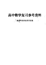 高中数学复习参考资料