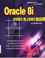 Oracle 8i ODBC与JDBC的应用