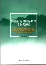 安徽板桥自然保护区植物与多样性