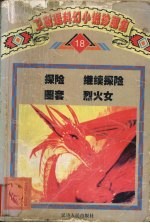 卫斯理科幻小说珍藏集  卷18  探险 继续探险 圈套 烈火女