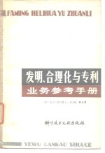 发明、合理化与专利业务参考手册