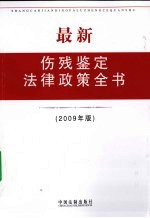 最新伤残鉴定法律政策全书