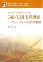 CAD/CAM实训指导  Pro/E-Cimatron软件应用实例