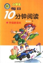 小学生每日10分钟阅读  高年级  下  第2版