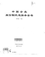 中国企业股份制改造实务全书