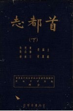 首都志  下