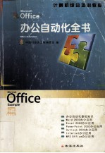 Office办公自动化全书