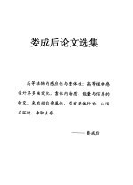 娄成后论文选集  高等植物的感应性与整体性-细胞间与器官间的物质运输与信息传递