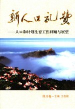 新人口礼赞  人口和计划生育工作回顾与展望  四川卷