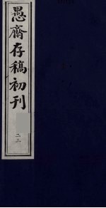 盛尚书愚斋存稿初刊  二十三