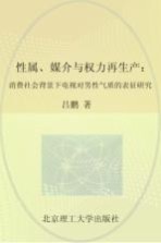 性属、媒介与权力再生产  消费社会背景下电视对男性气质的表征研究