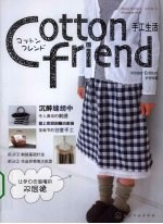 Cotton friend手工生活  冬号特集