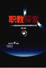 职教探索  云南省民族中等专业学校教师论文集  第3集