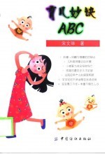 育儿妙诀ABC