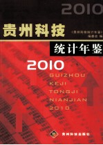 贵州科技  统计年鉴  2010