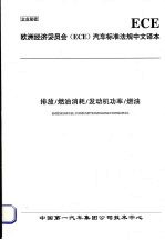 欧洲经济委员会（ECE）汽车标准法规中文译本  排放/燃油消耗/发动机功率/燃油