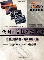 全国计算机等级考试 历届上机试题  笔试真题汇编  二级VISUAL FOXPRO程序设计