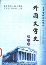 外国文学史  第1册