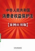 中华人民共和国消费者权益保护法案例应用版