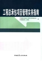 建设工程总承包项目管理实务指南