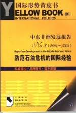 中东非洲发展报告  No.8  2004-2005  防范石油危机的国际经验