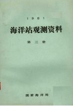 1981年海洋站观测资料  第3册