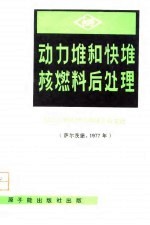 动力堆和快堆核燃料后处理