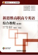 新思维高职高专英语综合教程  第4册