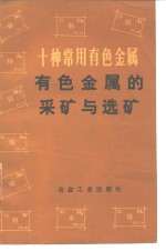 十种常用有色金属  有色金属的采矿与选矿