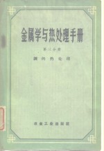 金属学与热处理手册  第3分册