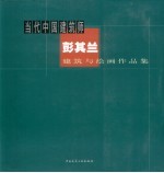 当代中国建筑师彭其兰建筑与绘画作品集