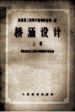 铁路员工技术手册  第4卷  第1册  桥涵设计  上