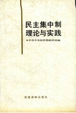 民主集中制理论与实践