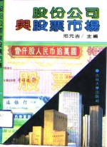 股份公司与股票市场