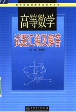 高等数学试题汇编及解答