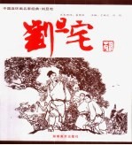 中国连环画名家经典  刘旦宅