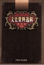 文史资料选辑  合订本  第19卷  第54辑