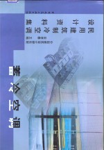 民用建筑制冷空调设计资料集  蓄冷空调