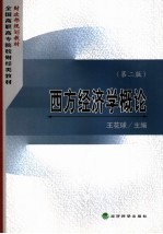 西方经济学概论  第2版