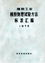 橡胶工业  橡胶物理实验方法标准汇编