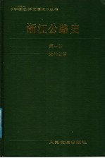 浙江公路史  第1册  近代公路