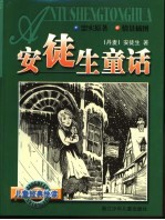 安徒生童话  缩写本