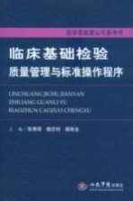 临床基础检验质量管理与标准操作程序