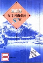 高中生古诗词曲必读50首