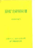 国外煤气化研究机构手册