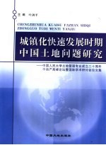 城镇化快速发展时期中国土地问题研究：中国人民大学土地管理专业成立二十周年不动产高峰论坛暨国际学术研讨会论文集