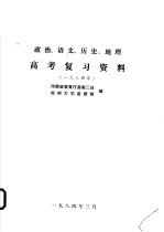 政治、语文、历史、地理  高考复习资料  1984