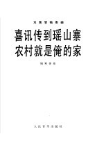 喜讯传到瑶山塞  农村就是俺的家  双簧管独奏曲·  钢琴伴奏