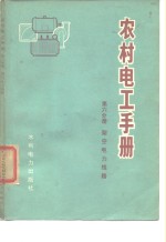 农村电工手册  第6分册  架空电力线路