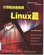 计算机综合知识  Linux篇